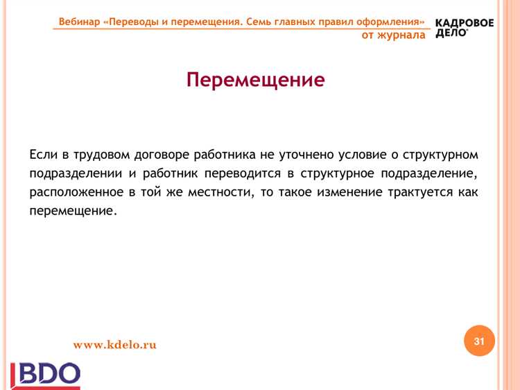 Как правильно оформить перевод с точки зрения кадрового делопроизводства
