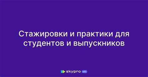 Чем отличается практика от стажировки Чем отличается практика от стажировки