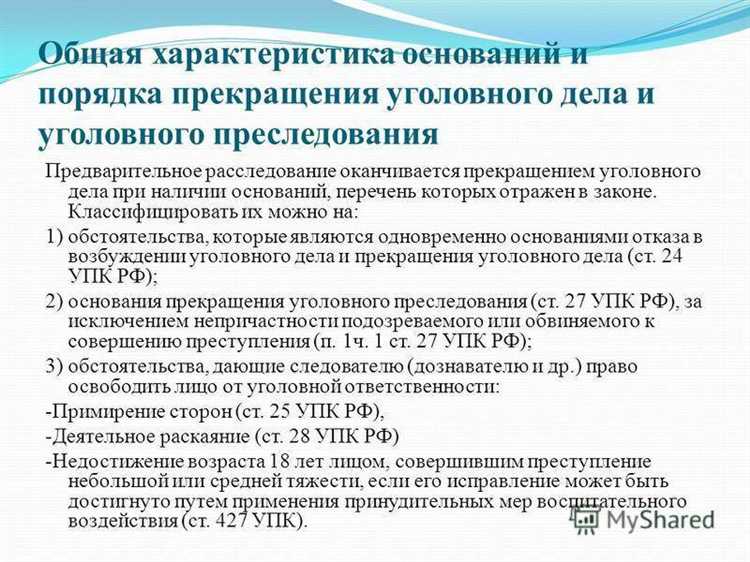 Что такое прекращение уголовного дела и когда оно происходит