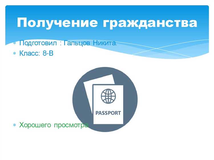 Особенности получения гражданства через натурализацию