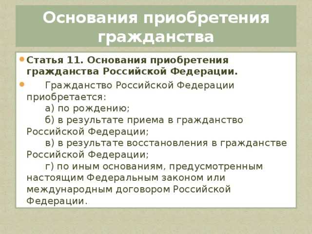 Что включает в себя процесс приобретения гражданства