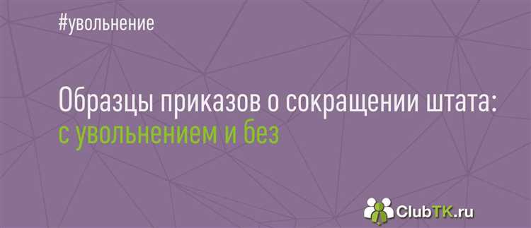 Основные причины применения сокращений численности и штата в компаниях
