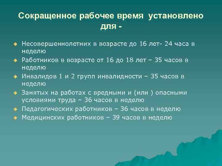 Юридические нормы регулирования сокращенного рабочего времени