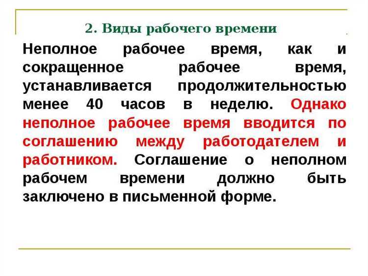Чем отличается сокращенное рабочее время от неполного