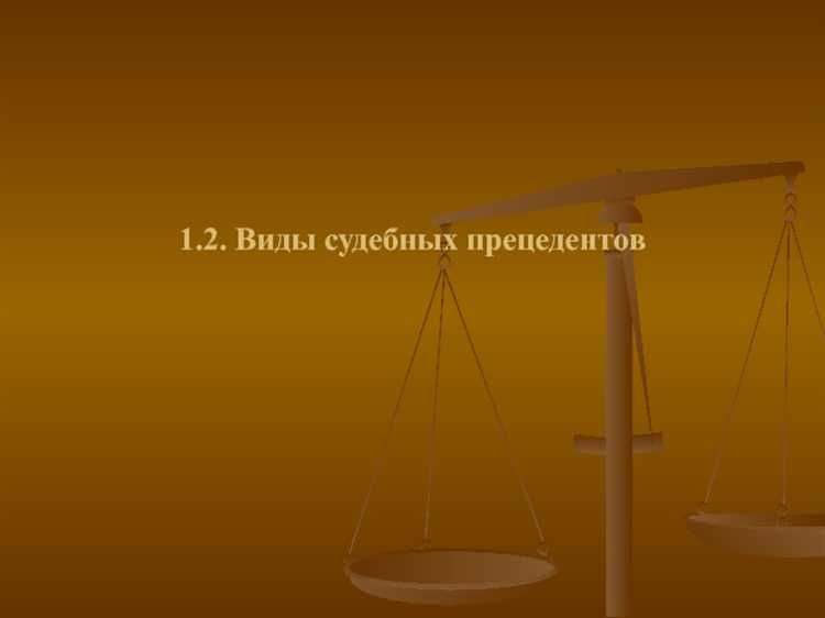 Как судебный прецедент влияет на судебные решения