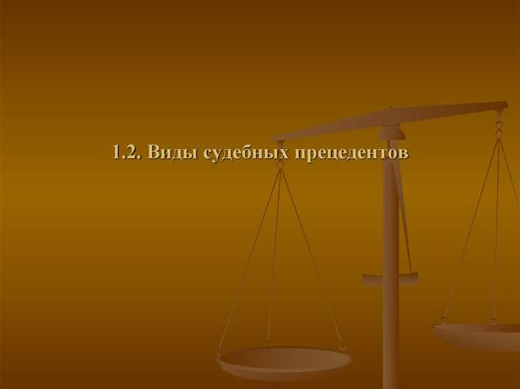 Чем отличается судебный прецедент от судебной практики