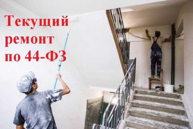 Чем отличается текущий ремонт от капитального Чем отличается текущий ремонт от капитального