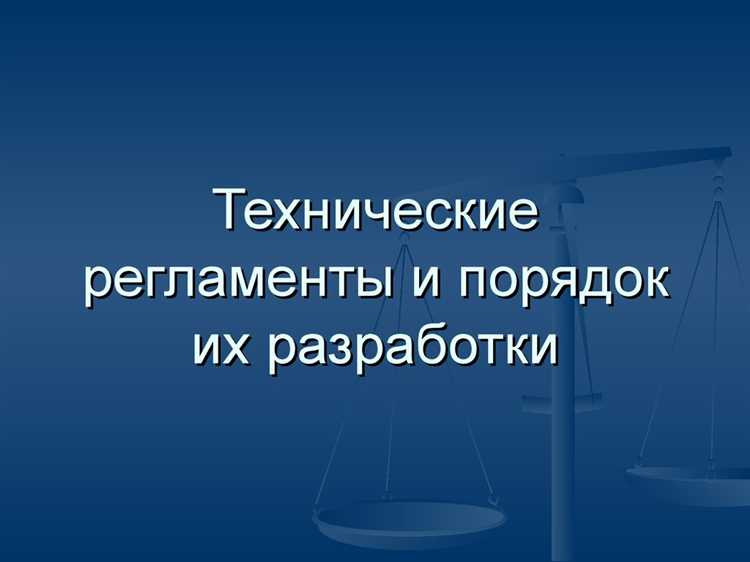 Какие цели преследуют технический регламент и стандарт