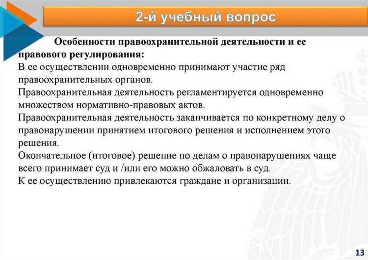 Какие задачи решают юристы и правоохранители в рамках одной правовой системы