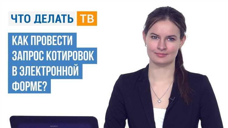Чем отличается запрос котировок от запроса предложений Чем отличается запрос котировок от запроса предложений