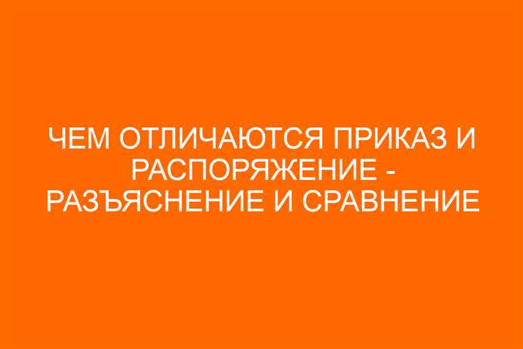 Ответственность за нарушение постановлений и распоряжений