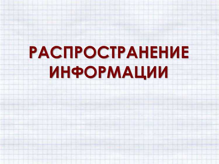Как гарантировать точность информации при её распространении в публичных источниках?