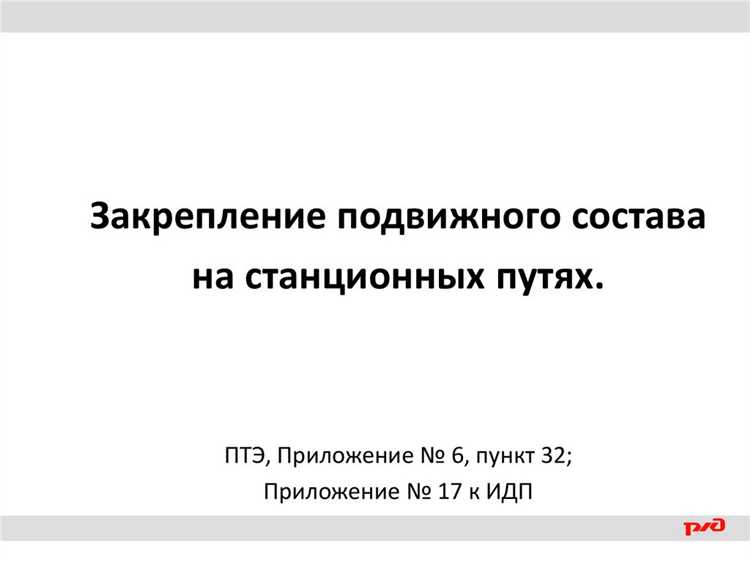 Важным аспектом является соблюдение undefinedрасписания движения</strong> и <strong>правильное распределение нагрузки</strong> на пути, чтобы избежать перегрузки отдельных участков сети. Это требует от оператора и станции постоянного мониторинга состояния путей, а также своевременной замены изношенных или поврежденных элементов. Например, на участках с высоким трафиком необходимо чаще проверять состояние путевых обходов и подвижного состава, чтобы минимизировать риски возникновения инцидентов.»></p>
<p><em>Важную роль в организации использования станционных путей играет соблюдение порядка при маневровой работе. </em>Маневровые локомотивы должны следовать четкому плану движения, который учитывает не только технические параметры пути, но и условия внешней среды, такие как погодные условия или перегрузка станции. На станциях с высокой интенсивностью движения железнодорожные пути должны быть разделены на зоны, каждая из которых обслуживает определенную категорию поездов и определенные виды работы.</p>
<p><img decoding=