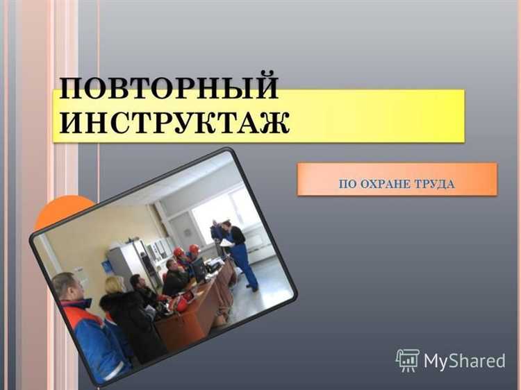 Как фиксируется факт прохождения инструктажа и кто за это отвечает