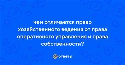Чем хозяйственное ведение отличается от оперативного управления Чем хозяйственное ведение отличается от оперативного управления