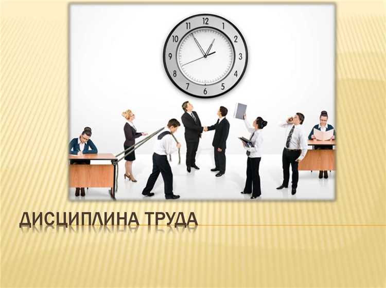 Чем является соблюдение трудовой дисциплины Чем является соблюдение трудовой дисциплины