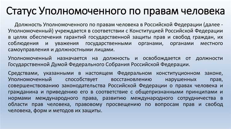 Чем занимается уполномоченный по правам человека