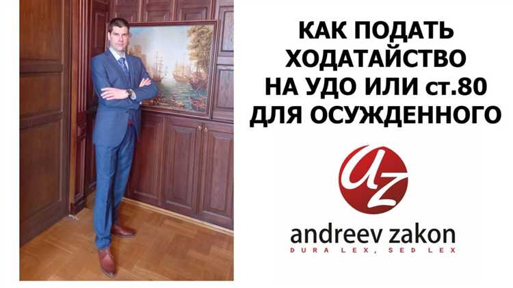 Когда начинается отсчёт срока для подачи заявления на УДО