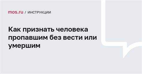 Через сколько пропавший без вести признается умершим Через сколько пропавший без вести признается умершим