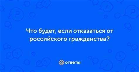 Что будет если лишат гражданства рф Что будет если лишат гражданства рф