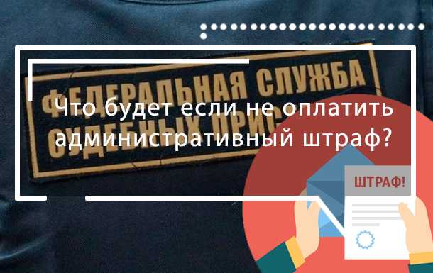 Как неуплата штрафа влияет на повторное правонарушение