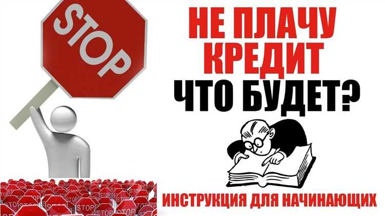 Что происходит с кредитной историей после просрочки