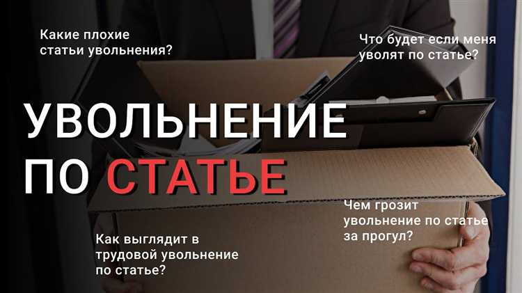Запись оформляется в разделе «Сведения о работе» с указанием даты и номера приказа об увольнении. Формулировка не подлежит изменению или смягчению и подтверждается подписью работодателя и печатью организации.