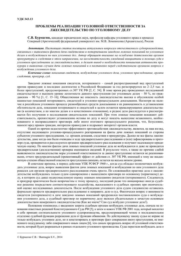 На кого распространяется ответственность за ложные показания