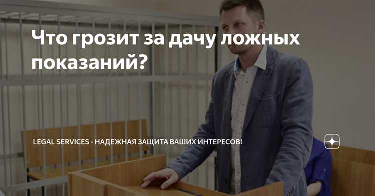 Какие наказания предусмотрены за дачу ложных показаний