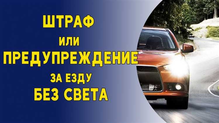 Как обжаловать штраф за езду без фар
