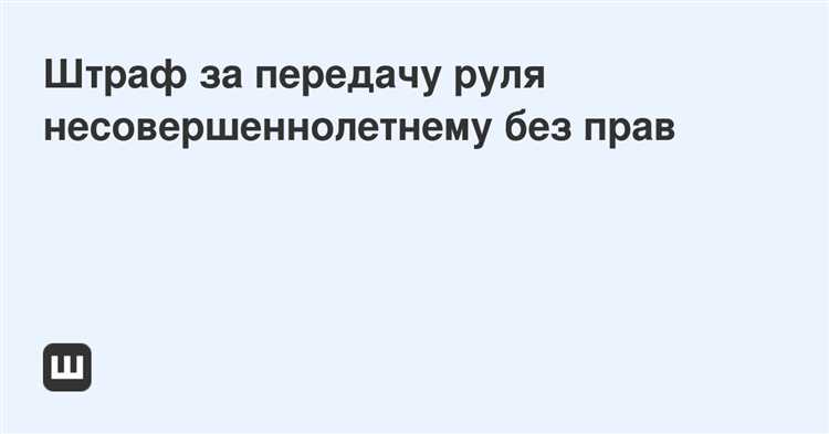 Что будет за передачу руля