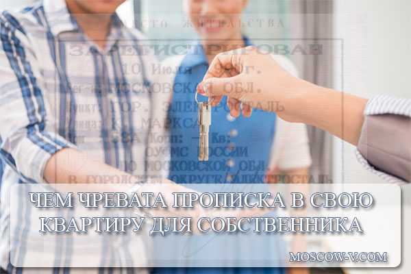 Что дает прописка в квартире Что дает прописка в квартире