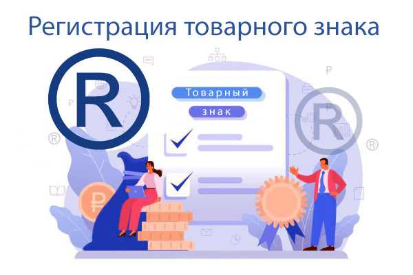 Процедура регистрации и основные требования к товарному знаку