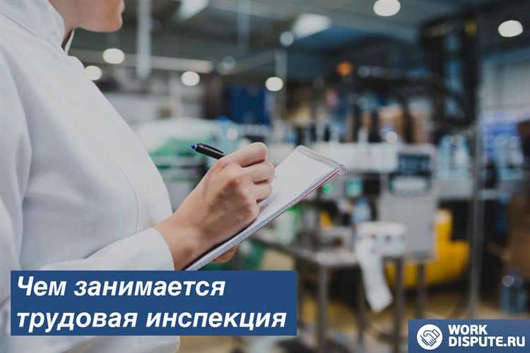 Что делает трудовая инспекция после обращения Что делает трудовая инспекция после обращения