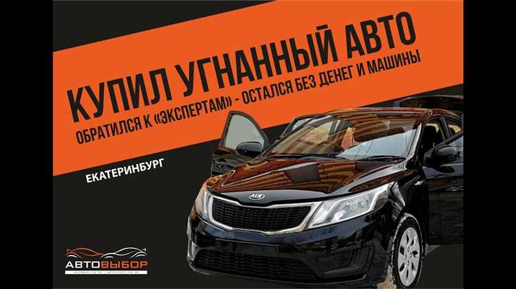 Возможные риски и последствия владения угнанным автомобилем