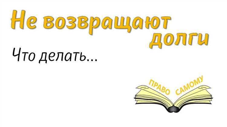 Использование услуг коллекторов и юридических компаний