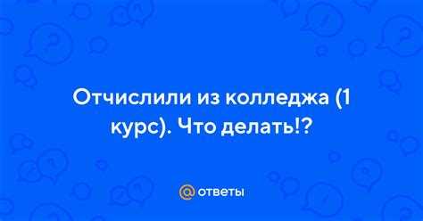 Проверка оснований и законности отчисления