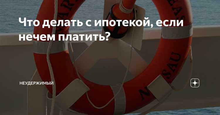 Что делать с ипотекой если потерял работу Что делать с ипотекой если потерял работу