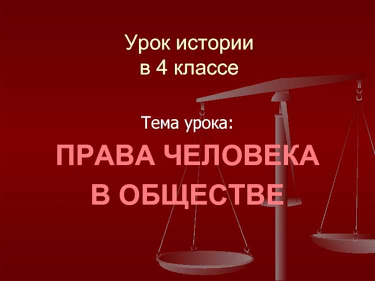 Права человека как основа равного доступа к ресурсам и услугам