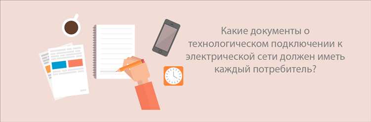 Что должен содержать договор о технологическом присоединении энергопринимающих устройств Что должен содержать договор о технологическом присоединении энергопринимающих устройств