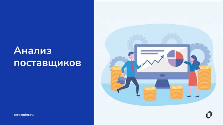 Роль отзывов и рекомендаций в процессе отбора поставщика