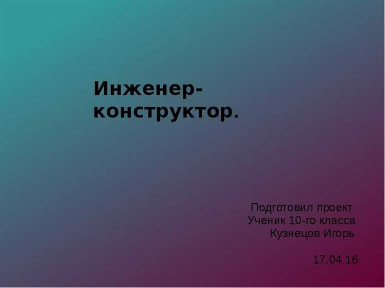 Что должен знать инженер конструктор Что должен знать инженер конструктор