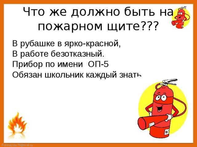 Обязательный перечень средств на стандартном пожарном щите