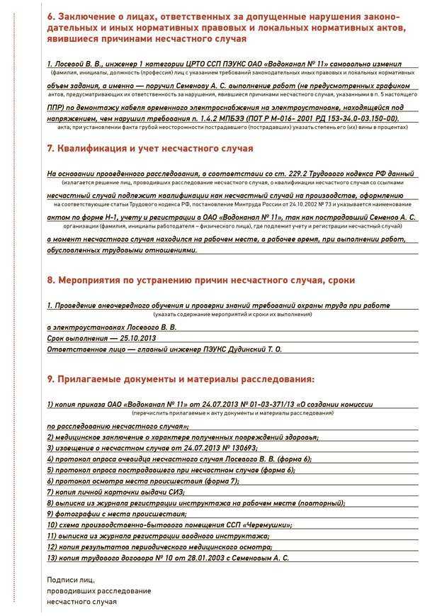 Какие сведения о пострадавшем должны быть включены в акт