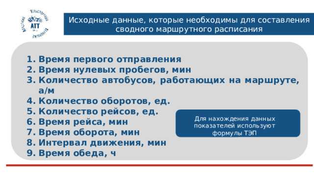 Каким образом расписание должно обеспечивать равномерные интервалы движения