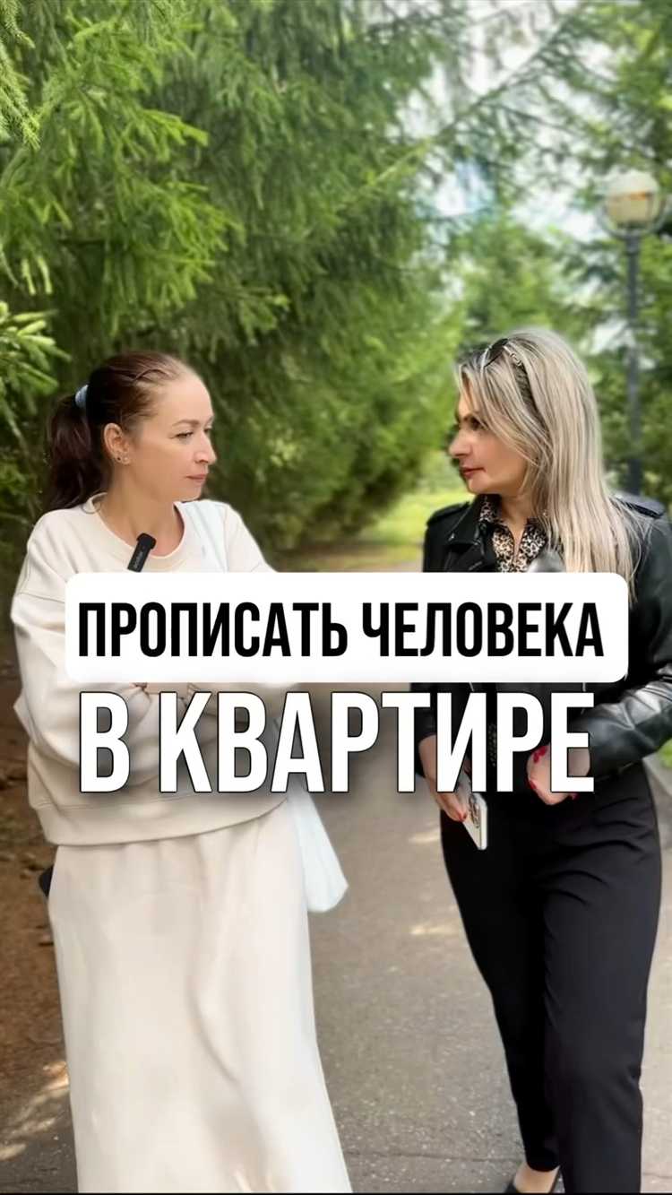 Риски появления претензий на жилплощадь от прописанного человека