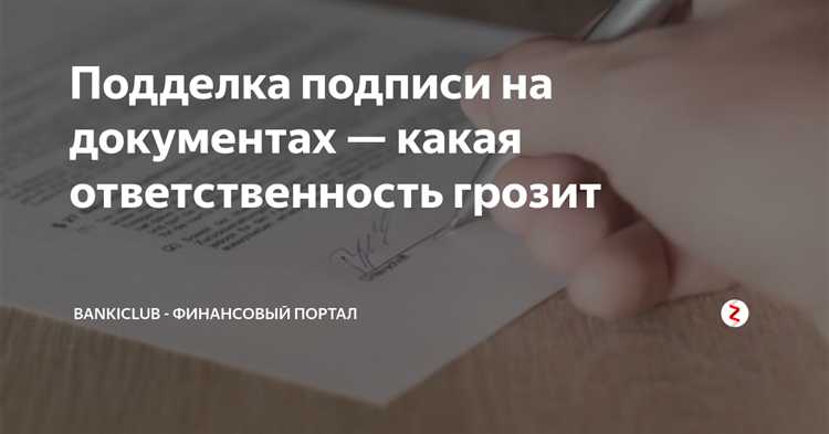 Что важно учитывать при судебной оценке подделки подписи?