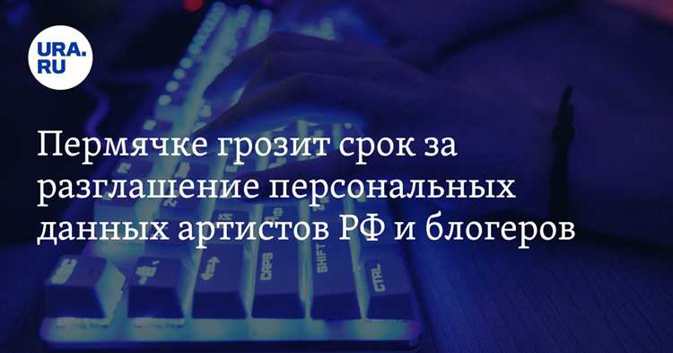 Что грозит за разглашение персональных данных