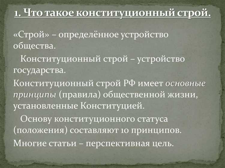 undefinedОшибка 4.</strong> Применение терминологии, не соответствующей юридической науке. Например, использование понятий «основы» и «фундамент» как синонимов без учета контекста и юридической значимости приводит к путанице. Важно четко различать понятия и использовать определения, закрепленные в Конституции и законодательстве.»></p>
<p><em>Рекомендации:</em> Для корректного определения основ конституционного строя следует использовать нормативно-правовые акты, комментарии к Конституции РФ, а также анализировать решения Конституционного Суда РФ. Необходимо исключать эмоциональные или политизированные оценки и опираться на строго юридические критерии.</p>
<h2>Вопрос-ответ:</h2>
<h4>Почему положения о государственной символике не считаются основой конституционного строя РФ?</h4>
<p>Положения о государственной символике, такие как флаг, герб и гимн, имеют важное значение для идентичности государства и его граждан, однако они не закрепляют фундаментальные принципы организации власти или взаимоотношений между обществом и государством. Основы конституционного строя включают в себя базовые правовые и политические механизмы, которые регулируют форму правления, суверенитет народа, федеративное устройство и другие ключевые моменты. Символика лишь отражает государственный статус, но не задаёт структуру и порядок функционирования государства.</p>
<h4>Отличается ли статус социальных гарантий от основ конституционного строя РФ и почему?</h4>
<p>Социальные гарантии закреплены в Конституции и обеспечивают права граждан на определённые уровни социальной защиты, здравоохранения, образования и т.п. Тем не менее, они относятся к конкретным социальным функциям государства, а не к базовым принципам, определяющим устройство и функционирование государства. Основы конституционного строя формируют ядро политико-правовой системы, в то время как социальные гарантии развивают эту систему в части социальных прав и обязанностей.</p>
<h4>Какие признаки позволяют отличить нормы, относящиеся к основам конституционного строя, от прочих положений Конституции?</h4>
<p>Нормы, относящиеся к основам конституционного строя, устанавливают фундаментальные принципы организации государственной власти, правовое положение личности, государственный суверенитет, форму правления, федеративное устройство и основы правового статуса государства. Они обладают высшей юридической силой и не могут быть изменены обычными законодательными актами. Другие положения Конституции регулируют конкретные вопросы, детали прав и обязанностей, символику, социальные гарантии и не обладают таким фундаментальным характером.</p>
<h4>Почему положение о столице России не относится к основам конституционного строя?</h4>
<p>Определение столицы страны — важный, но административно-территориальный вопрос. Он не регулирует основные принципы устройства государства, не определяет форму правления, федеративное устройство или основы народовластия. Такие вопросы, как столица, имеют техническое значение и могут быть изменены без изменения основополагающих принципов государственного строя, поэтому не включаются в понятие основ конституционного строя.</p>
<h4>Может ли изменение отраслевых норм права влиять на основы конституционного строя РФ?</h4>
<p>Отраслевые нормы права касаются конкретных сфер регулирования — гражданского, уголовного, трудового права и прочих. Они развивают и конкретизируют правовые отношения, но не затрагивают фундаментальные принципы, лежащие в основе организации государства и общества. Изменения в отраслевых нормах не приводят к трансформации основ конституционного строя, так как последние требуют особых процедур для внесения изменений и обладают высшей юридической силой.</p>
<!-- CONTENT END 1 -->
							</div>
						</article>

						<div class=