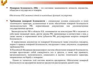 Что из перечисленного относится к нормативным документам по пожарной безопасности